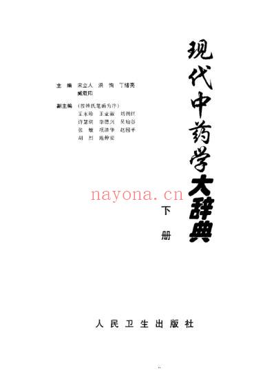 现代中药学大辞典_上-下册_宋立人-等.pdf