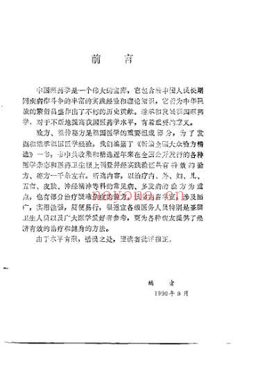 新编全国大人验方精选_陈琳贤.pdf