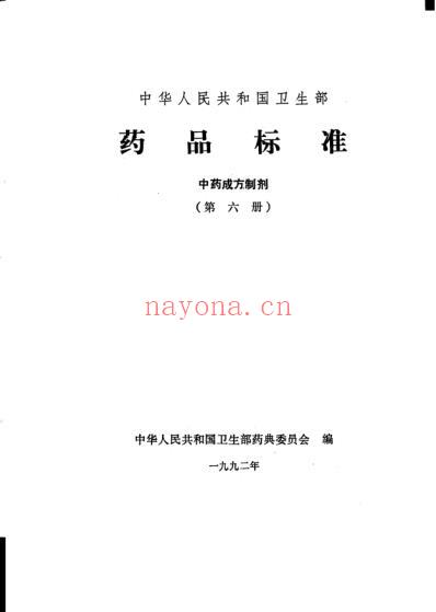中药成方制剂_第06册.pdf