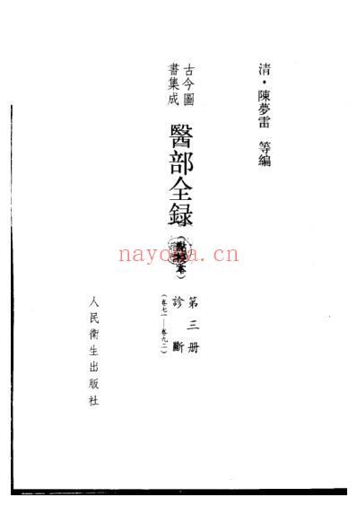 古今图书集成医部全录_点校本-诊断_卷71-卷92共十二本.pdf