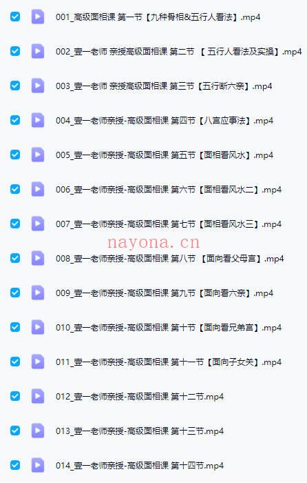 壹一老师最新【高级面相课】教学视频14集