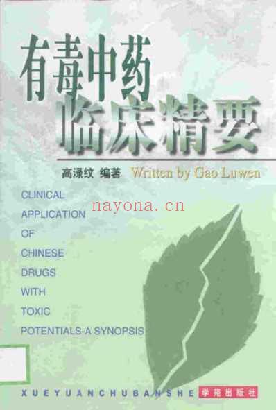 有毒中药临床精要.pdf