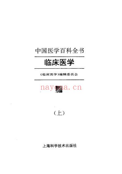 中国医学百科全书_临床医学_上-中-下册_扫描版.pdf