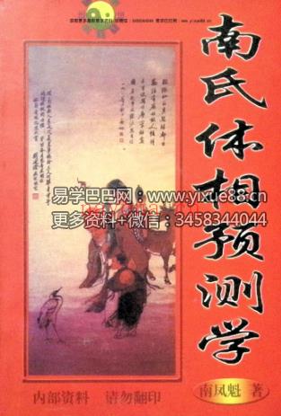 南风魁《南氏体相预测学》384页