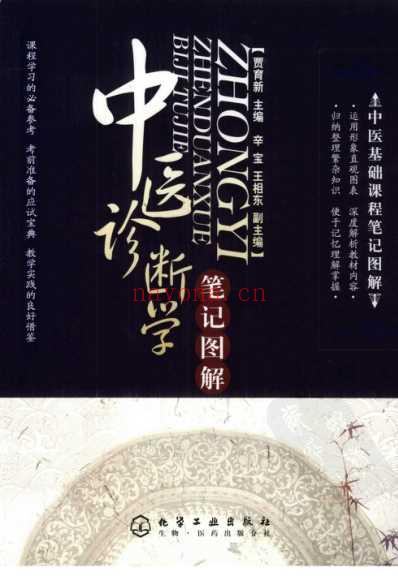 中医基础课程笔记图解_中医诊断学笔记图解.pdf