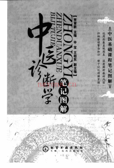 中医基础课程笔记图解_中医诊断学笔记图解.pdf