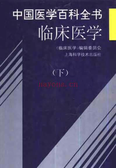 中国医学百科全书_临床医学_上-中-下册_扫描版.pdf
