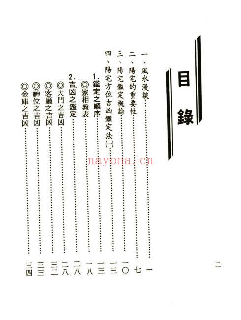 李铁笔《阳宅鉴定大法》204页.PDF电子版