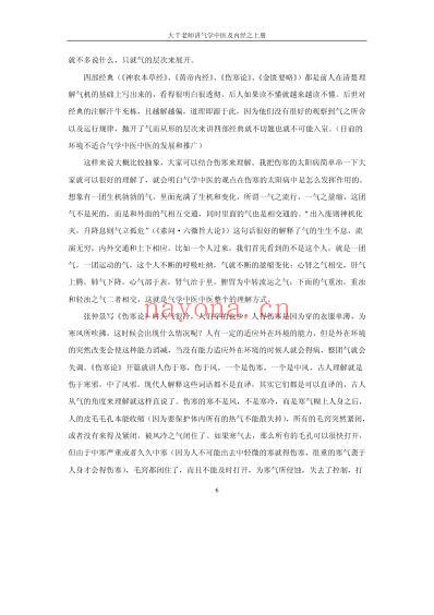 气学教材三39讲_大千老师讲气学中医及黄帝内经_上.pdf