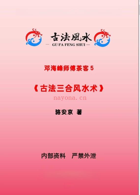 茶客5 骆安京《古法风水、三合风水术》166页.PDF电子版