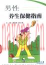 男性养生保健指南 高新彦着 人民军医出版社 2004年