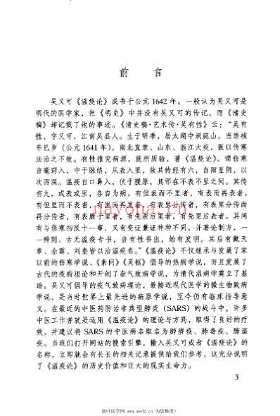 温疫论译注_明吴又可.pdf
