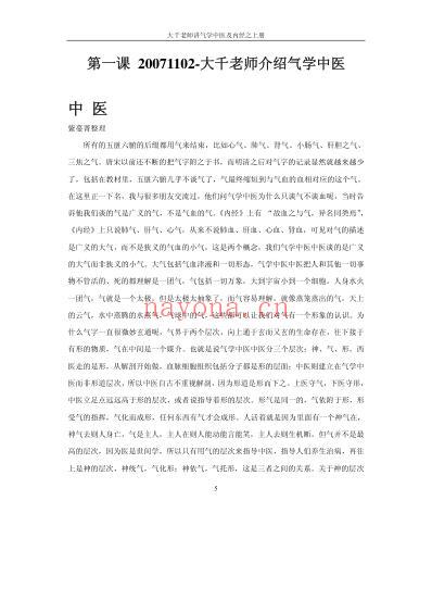 气学教材三39讲_大千老师讲气学中医及黄帝内经_上.pdf
