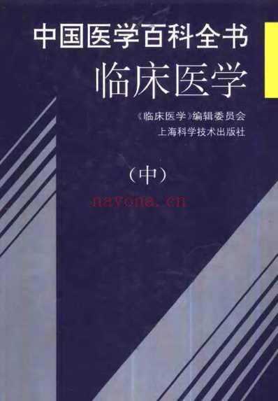 中国医学百科全书_临床医学_上-中-下册_扫描版.pdf