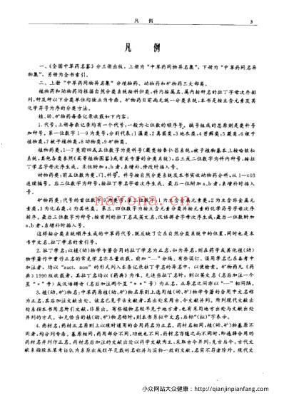 全国中草药名鉴_上册_谢宗万等.pdf