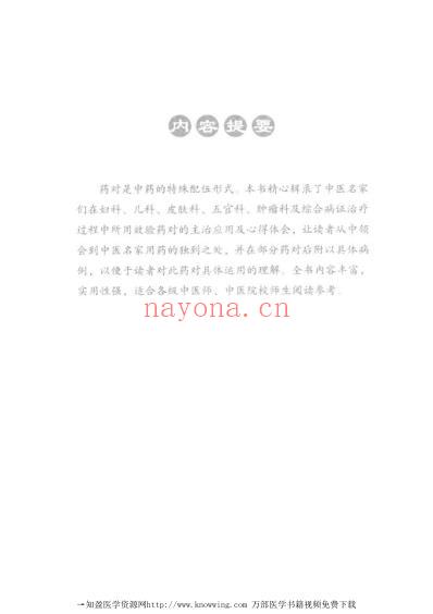 名医效验药对_杂病卷.pdf