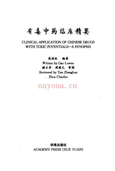 有毒中药临床精要.pdf