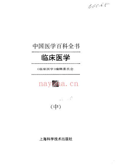 中国医学百科全书_临床医学_上-中-下册_扫描版.pdf