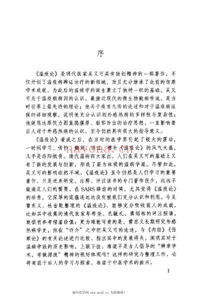 温疫论译注_明吴又可.pdf
