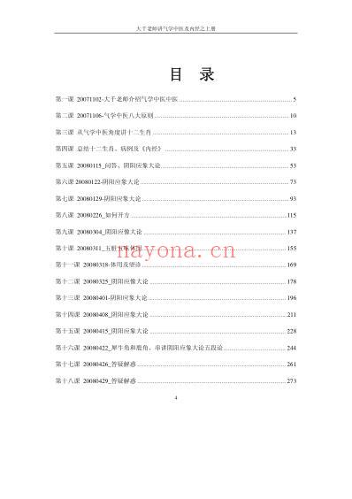 气学教材三39讲_大千老师讲气学中医及黄帝内经_上.pdf