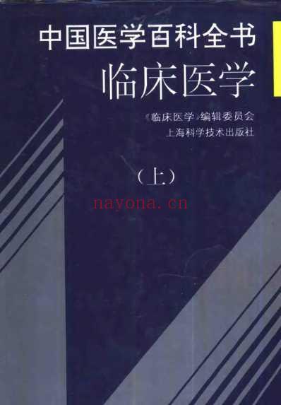 中国医学百科全书_临床医学_上-中-下册_扫描版.pdf