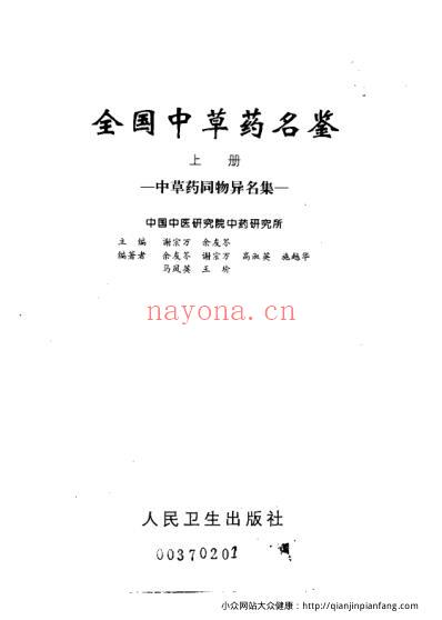 全国中草药名鉴_上册_谢宗万等.pdf