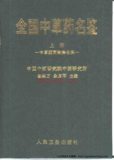 全国中草药名鉴_上册_谢宗万等.pdf