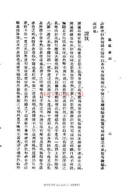温病论衡_谢育穆.pdf