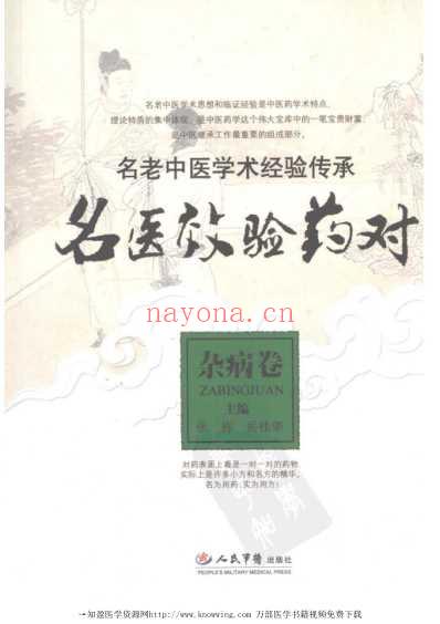 名医效验药对_杂病卷.pdf