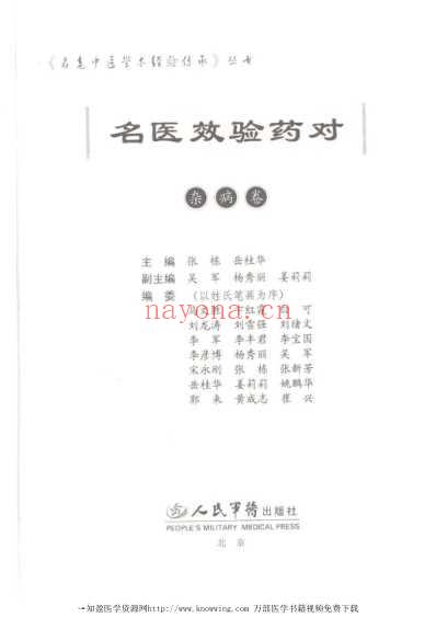 名医效验药对_杂病卷.pdf