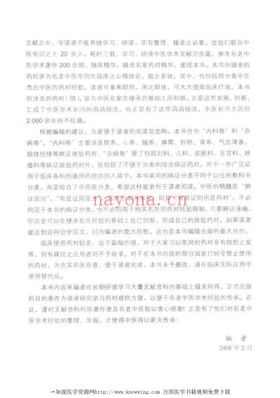 名医效验药对_杂病卷.pdf