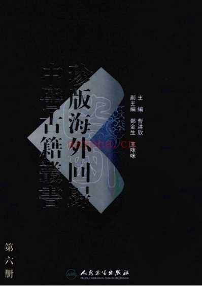 海外回归中医古籍_第6册-曹洪欣主编.pdf