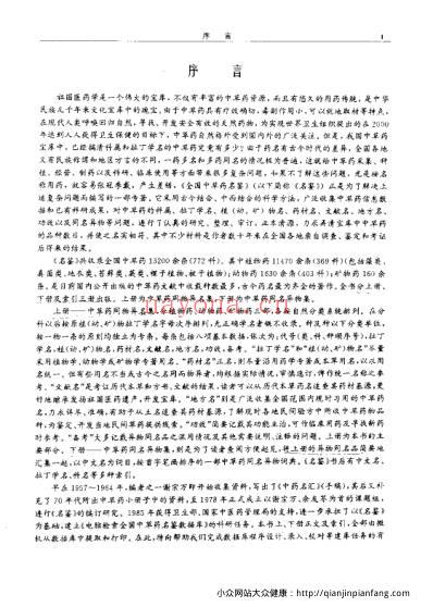 全国中草药名鉴_上册_谢宗万等.pdf