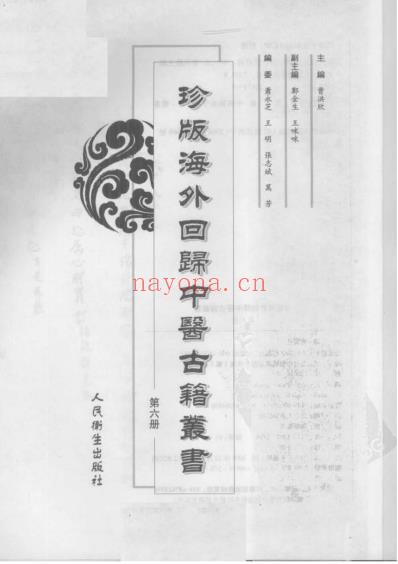 海外回归中医古籍_第6册-曹洪欣主编.pdf