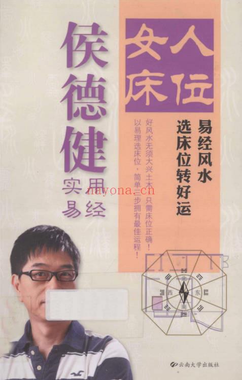 侯德健《实用易经 女人床位 易经风水 选床位转好运》242页.PDF电子版
