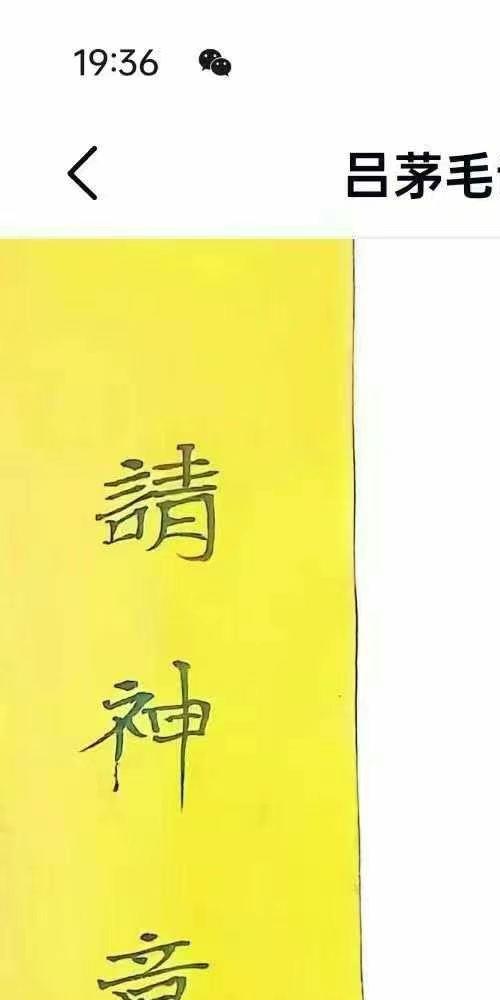 吕茅毛三山教 6册