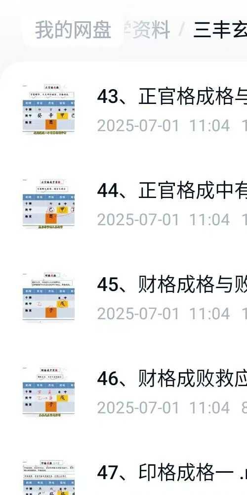 三丰玄子传统子平格局法中级课程76集