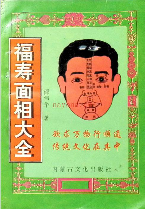 邵伟华《福寿面相大全》231页.PDF电子版