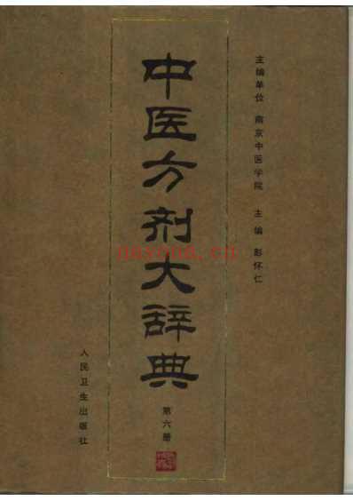 中医方剂大辞典_第六册.pdf