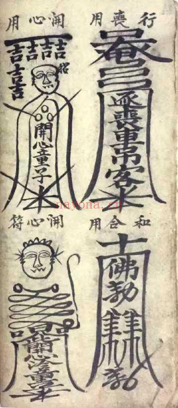 清代梅山道教《灵符大全》146页.PDF电子版