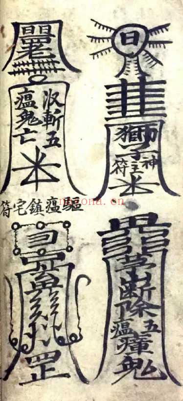 清代梅山道教《灵符大全》146页.PDF电子版