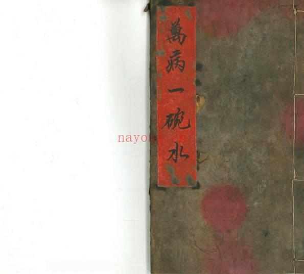 民国道医老师傅手抄本《万病一碗水》 31筒子页.PDF电子版