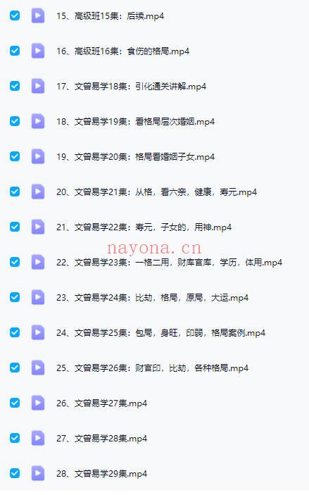 文曾【易学高级班内训课程第二期】视频28集