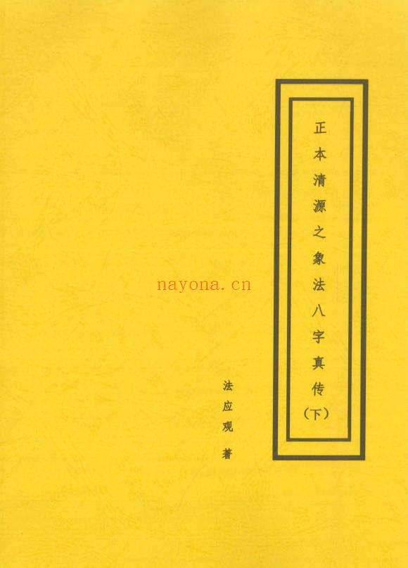 盲派《正本清源之象法八字真传》 上下2册.PDF电子版