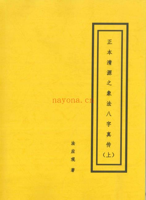 盲派《正本清源之象法八字真传》 上下2册.PDF电子版