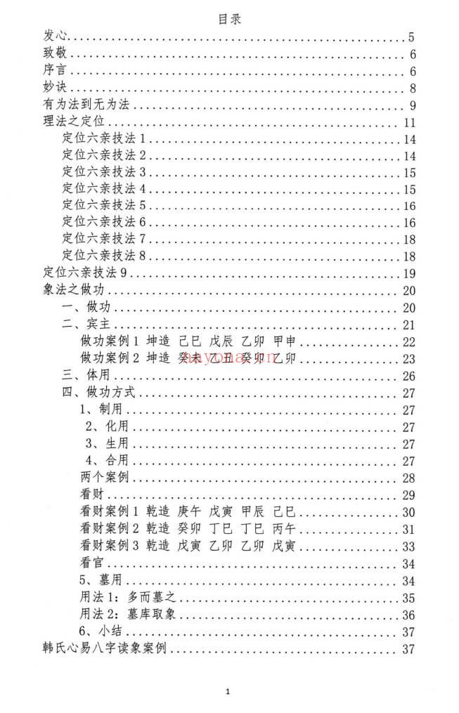 盲派《正本清源之象法八字真传》 上下2册.PDF电子版
