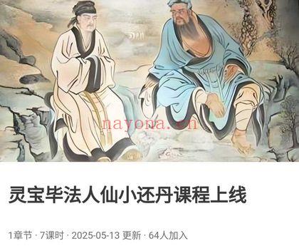 云松【灵宝毕法人仙小还丹】7讲视频
