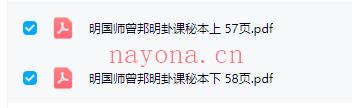 《明国师曾邦旻卦课秘本》上册+下册.PDF电子版