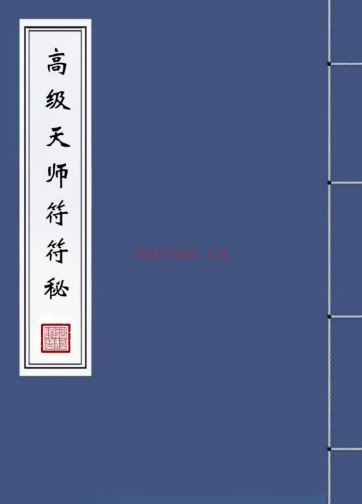 《高级天师符符秘》82页.PDF电子版