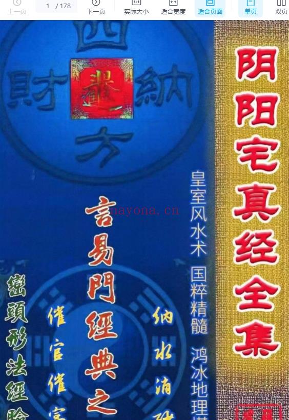 蒋鸿冰皇室风水《阴阳宅真经全集》PDF文档178页Y插图